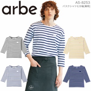 バスクシャツ 七分袖シャツ アルべ arbe AS-8253 【男女兼用】飲食店 サービス業 厨房 制服 レストラン ユニフォーム レディース メンズ 