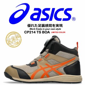 【即日発送】安全靴 アシックス 限定カラー スニーカー BOA asics cp214tsboa ウィンジョブ ハイカット ワイヤータイプ クッション性 衝