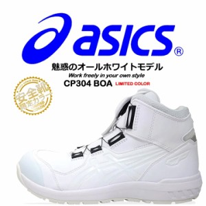 【即日発送】安全靴 アシックス 限定カラー スニーカー BOA asics cp304boa ウィンジョブ ハイカットカット ワイヤータイプ クッション性