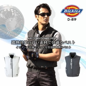 ディッキーズ 空調作業服 ベスト Dickies D-819 空調ウェア【服のみ】 遮熱 チタン加工 マット調 インフード 作業服 作業着 熱中症対策 