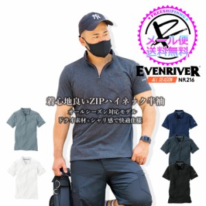 【即日発送】イーブンリバー 半袖 シャツ ジップアップ シャツ ハイネック EVENRIVER ソフトドライZIP NR216 吸汗速乾 ドライインナー 作