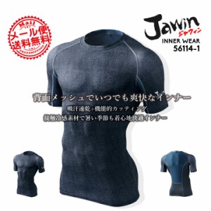 ジャウィン 半袖インナーウェア 56114-1【春夏】 jawin 自重堂【インナーシャツ】 アンダーシャツ コンプレッション【送料無料】【即日発