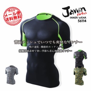 ジャウィン 半袖インナーウェア 56114 ショートスリーブインナー【春夏】  jawin 自重堂 インナーシャツ コンプレッション【送料無料】【