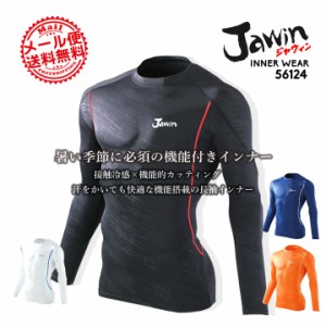 【即日発送】ジャウィン jawin 56124 春夏用 インナーシャツ【夏用】【長袖シャツ】【自重堂】【アンダーシャツ】ストレッチ【送料無料】