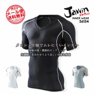 ジャウィン jawin 56154 春夏用 メッシュインナーシャツ【夏用】【半袖シャツ】【自重堂】【インナーシャツ】【アンダーシャツ】【送料無