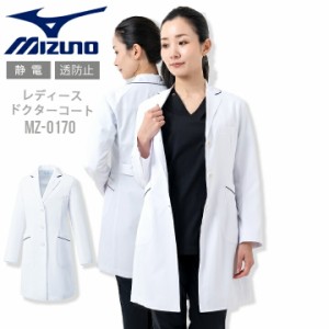 ミズノ ドクターコート 白衣  パイピング入り Drコート 女性用 レディース   MIZUNO MZ-0107 医師 医療用 白衣 ドクター チトセ  薬剤師 