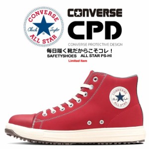 【即日発送】コンバース 安全靴 おしゃれ ハイカット スニーカー 紐タイプ オールスター ALL STAR PS HI レッド 樹脂先芯 軽量 反射 耐滑