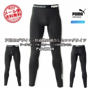 【即日発送】作業ウェアPUMA プーマ インナーパンツ レギンス パフォーマンスタイツ プーマ インナー PW-2014N ストレッチ 接触冷感 吸汗