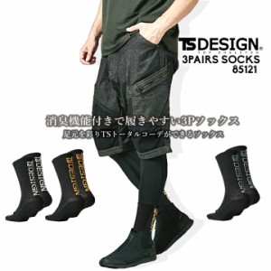 【即日発送】TSデザイン ソックス 靴下 3Pソックス TS-DESIGN 85120 消臭 靴下 ロゴソックス スニーカーソックス 3足セット パイル 春夏 