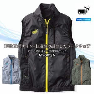 【即日発送】作業ウェアPUMA プーマ 空調 作業服 ベスト AT-8012N【服のみ】 アルミ 遮熱 空調 エアーコンディショニングジャケット 春夏