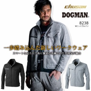 【即日発送】作業着 ドッグマン ブルゾン Wニット 8238 ジャケット ジャンパー ストレッチ 作業服 作業着 中国産業 DOGMAN