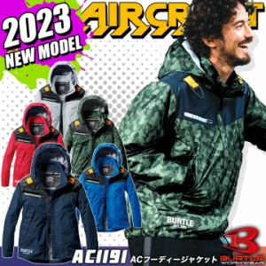 【即日発送】バートル エアークラフト ACフーディージャケット 空調作業服 AC1191【服のみ】2023年モデル 男女兼用 フルハーネス対応 ス