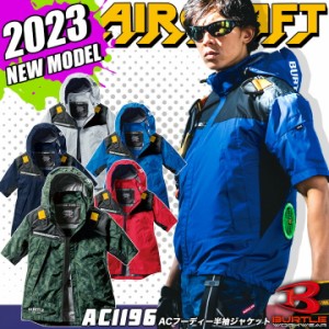 【即日発送】バートル エアークラフト ACフーディー半袖ジャケット 空調作業服 AC1196【服のみ】2023年モデル 男女兼用 フルハーネス対応