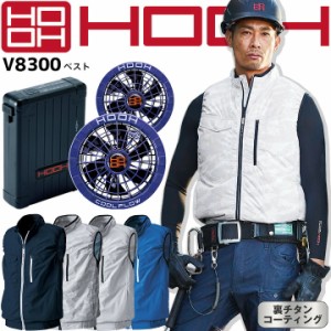 【即日発送】HOOH 村上被服 空調作業服 2023年 フルセット ファン付きベスト V8300 快適ウェア 19Vバッテリー ＆メタリックブルーファン