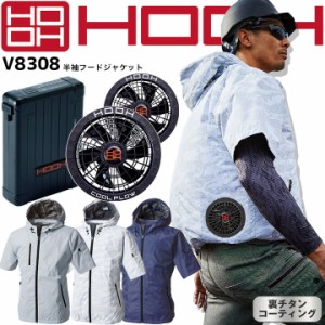 【即日発送】HOOH 村上被服 空調作業服 2023年 フルセット 半袖フードジャケット V8308 19Vバッテリー＆ファン V1901 V1902 快適ウェア 