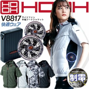 【即日発送】HOOH 村上被服 空調作業服 2023年 フルセット 半袖フードジャケット バッテリー＆メタリックファンセット 快適ウェア V8817 