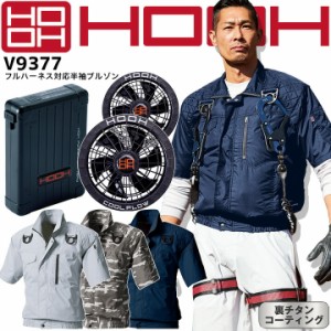 HOOH 村上被服 空調作業服 2023年 フルセット 半袖ブルゾン V9377 電動ファン付き 快適ウェア フルハーネス対応 19Vバッテリー＆ファン V