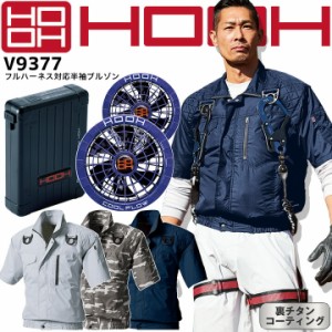 HOOH 村上被服 空調作業服 2023年 フルセット 半袖ブルゾン V9377 電動ファン付き 快適ウェア フルハーネス対応 19Vバッテリー＆メタリッ