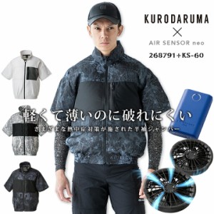 【即日発送】空調服 ファン付き 半袖  バッテリー＆ファンフルセット KS-60 エアセンサーneo クロダルマ 268791 熱中症対策