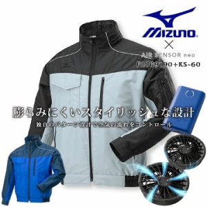 ミズノ 空調服 ファン付き 長袖 フルセット MIZUNO F2JE9190 BYCOLOR マットブラックファン＆バッテリーセット エアセンサーneo KS-60 ク