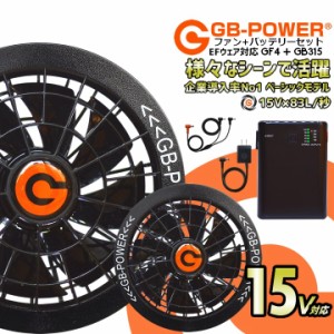 【即日発送】空調作業服用 15V ファン＆バッテリーセット 15V GB-POWER ファン バッテリー GB315 GF4 空調ウェア ファン付きウェア対応 E