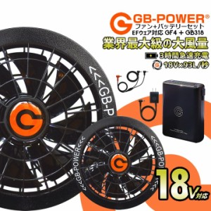 【即日発送】空調作業服用 18V ファン＆バッテリーセット GB-POWER ファン バッテリー GB318 GF4 空調ウェア ファン付きウェア対応 EFウ