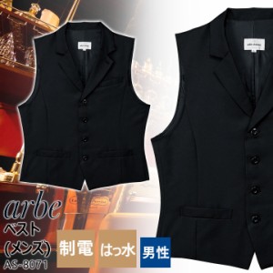 襟付きベスト メンズ arbe アルベ AS-8071 制電 撥水 飲食店 サービス業 厨房 ホテル 制服 レストラン ユニフォーム 男性用 チトセ