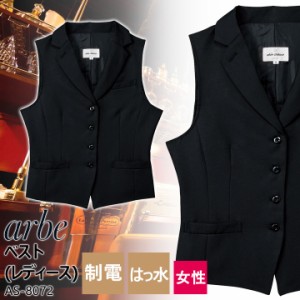 襟付きベスト レディース arbe アルベ AS-8072 制電 撥水 飲食店 サービス業 厨房 ホテル 制服 レストラン ユニフォーム 女性用チトセ