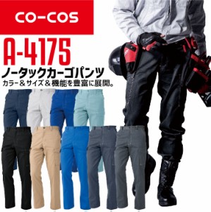 カーゴパンツ 作業着 ズボン A-4175 CO-COS メンズ レディース 帯電防止 抗菌 防臭 ノータック 62-100 作業服 作業着 【春夏】