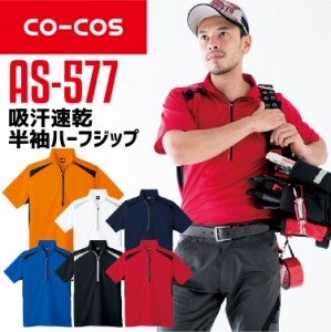 コーコス 半袖ハーフジップ AS-577 CO-COS メンズ レディース 半袖 消臭 吸汗速乾 抗菌 防臭 反射テープ 作業服 作業着 【春夏】