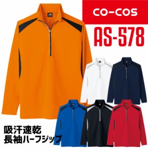 コーコス 長袖ハーフジップ AS-578 CO-COS メンズ レディース 長袖 消臭 吸汗速乾 抗菌 防臭 反射テープ 作業服 作業着 【春夏】