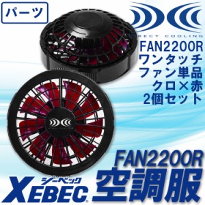 空調服 ジーベック ワンタッチファン単品クロ×赤 2個セット FAN2200R 空調服用 オプションパーツ XEBEC