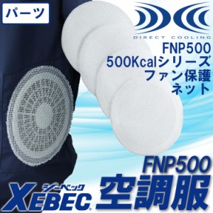 空調服 ジーベック 500Kcalシリーズ用ファン保護ネット 4枚セット FNP500 空調服用 オプションパーツ XEBEC