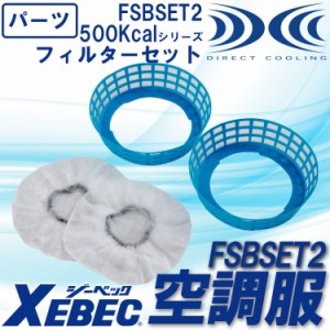 空調服 ジーベック 500Kcalシリーズ用フィルターセット FSBSET2 空調服用 オプションパーツ XEBEC