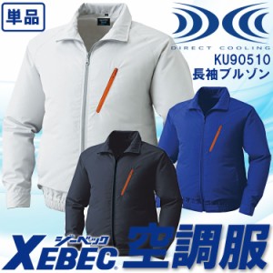 空調服 長袖ブルゾン ジーベック【服のみ 単品販売】 KU90510 透湿 撥水加工 紫外線カット 熱中症対策 作業服 作業着 XEBEC