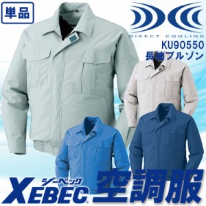 空調服 長袖ブルゾン ジーベック【服のみ 単品販売】 KU80550 綿100% 熱中症対策 作業服 作業着 XEBEC