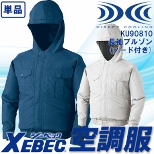 空調服 長袖ブルゾン ジーベック【服のみ 単品販売】 KU90810 フード付き 透湿性 撥水 紫外線カット 熱中症対策 作業服 作業着 XEBEC