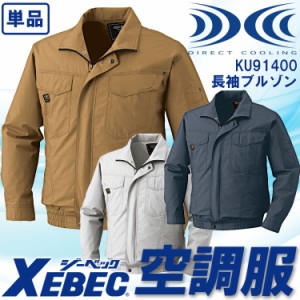 空調服 長袖ブルゾン ジーベック【服のみ 単品販売】 KU91400 綿100% 熱中症対策 作業服 作業着 XEBEC