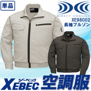 【即日発送】空調服 長袖ブルゾン ジーベック【服のみ 単品販売】 XE98002 綿100％ 吸汗性 熱中症対策 作業服 作業着 XEBEC