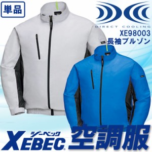 【即日発送】空調服 長袖ブルゾン ジーベック【服のみ 単品販売】 XE98003 透湿 撥水 紫外線カット 熱中症対策 作業服 作業着 XEBEC