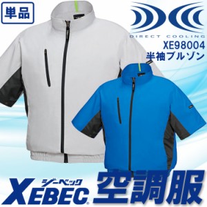 【即日発送】空調服 半袖ブルゾン ジーベック【服のみ 単品販売】 XE98004 透湿 撥水 紫外線カット 熱中症対策 作業服 作業着 XEBEC