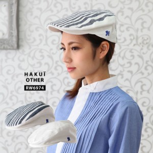 ハンチング RW6974 HAKUI セブンユニフォーム 帽子 メンズ レディース カフェ 飲食店 厨房 制服 レストラン ユニフォーム