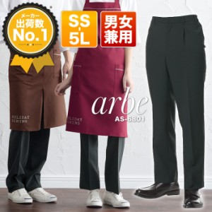 ストレッチパンツ アルべ arbe AS-6801 スラックス 男女兼用 カフェ 飲食店 サービス業 制服 レストラン【即日発送】