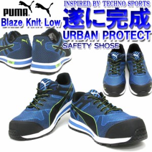 PUMA プーマ 安全靴 Blaze Knit Low (ブレイズ ニット ロー) ローカット安全靴 おしゃれ 安全スニーカー セフティースニーカー