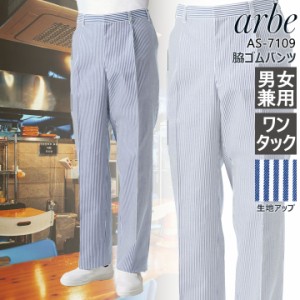 脇ゴムパンツ アルべ arbe AS-7109 ストライプ 男女兼用 ワンタック メンズ レディース カフェ 飲食店 サービス業 制服 レストラン ユニ