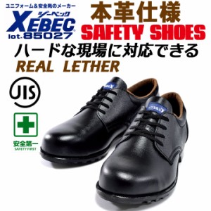 ジーベック ローカット 安全靴 85025 ビジネス仕様(事務現場)(作業現場) JIS規格 スチール先芯 牛革短靴 XEBEC