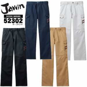 ジャウィン JAWIN 52302 ノータックカーゴパンツ 【秋冬】作業服 作業ズボン 作業着  自重堂 52300シリーズ