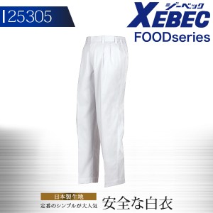 白衣 ジーベック ユニフォーム 食品工場 メンズ スラックス パンツ 作業着 作業服 XEBEC