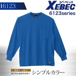 ジーベック 長袖Tシャツ 6123シリーズ【6123】【秋冬】作業服 作業着 XEBEC