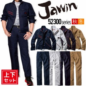 ジャウィン 上下セット 作業服 長袖ジャンパー カーゴパンツ【秋冬】52300&52302 ジャケット ブルゾン ズボン 作業着 JAWIN 52300シリー